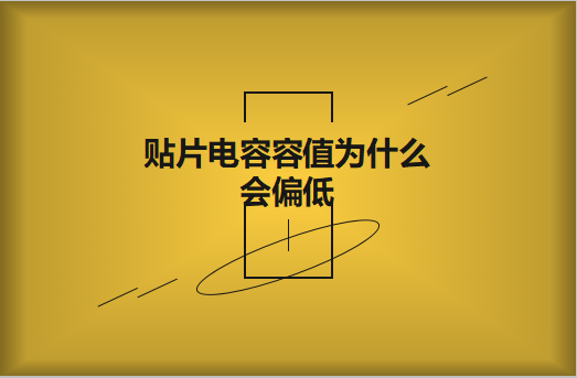 貼片電容容值為什么會偏低？怎么解決
