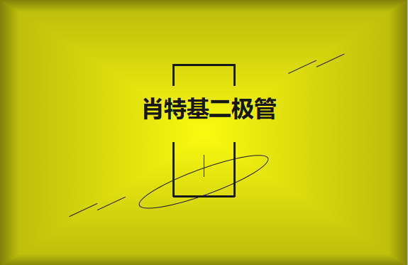 肖特基二極管優(yōu)缺點有哪些？